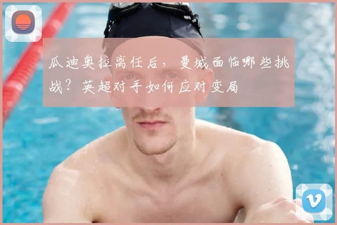 瓜迪奥拉离任后，曼城面临哪些挑战？英超对手如何应对变局